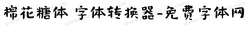 棉花糖体 字体转换器字体转换
